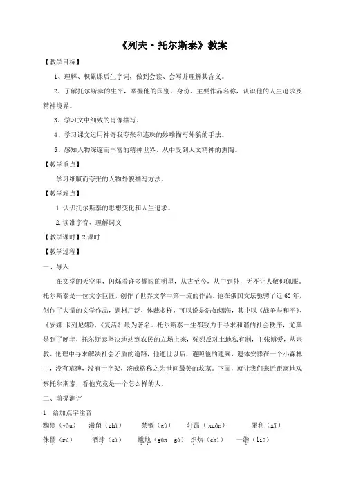 人教新课标(标准实验版)八年级下册：《列夫托尔斯泰》