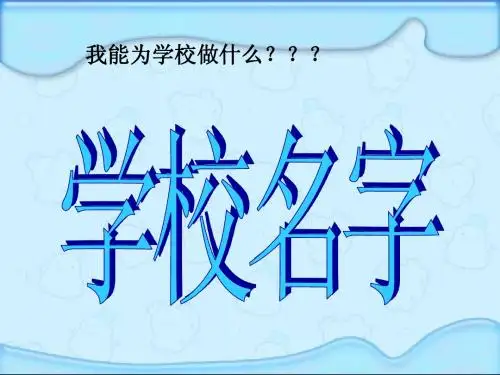 我能为学校做什么