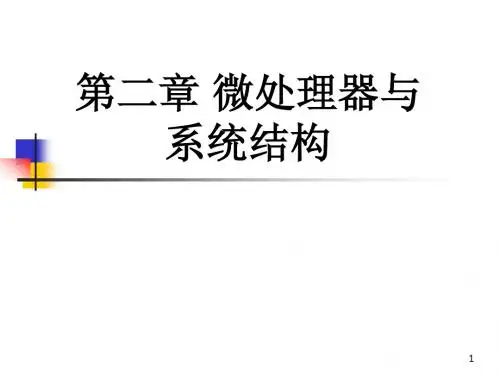 第二章 微处理器与系统结构-1