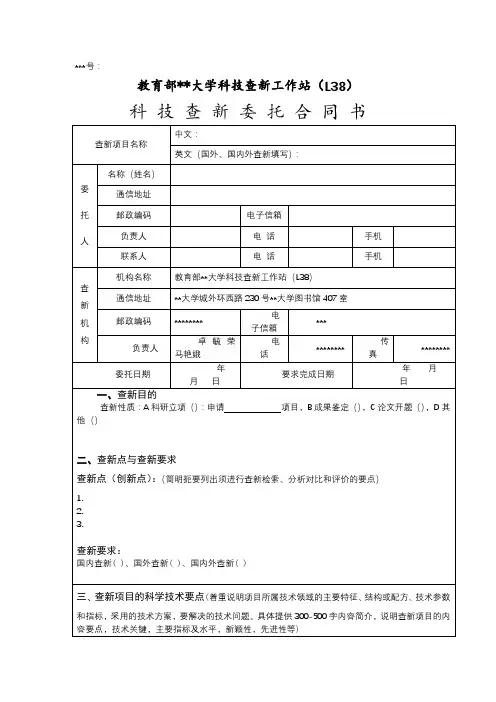 教育部广州大学科技查新工作站(L38)科技查新委托合同书【模板】