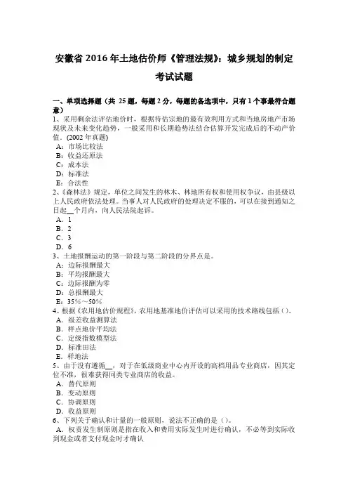 安徽省2016年土地估价师《管理法规》：城乡规划的制定考试试题