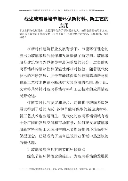 浅述玻璃幕墙节能环保新材料、新工艺的应用
