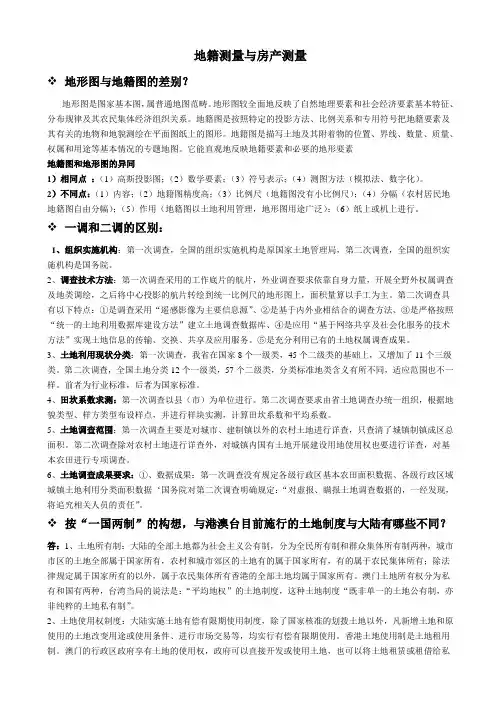 地籍测量与房产测量