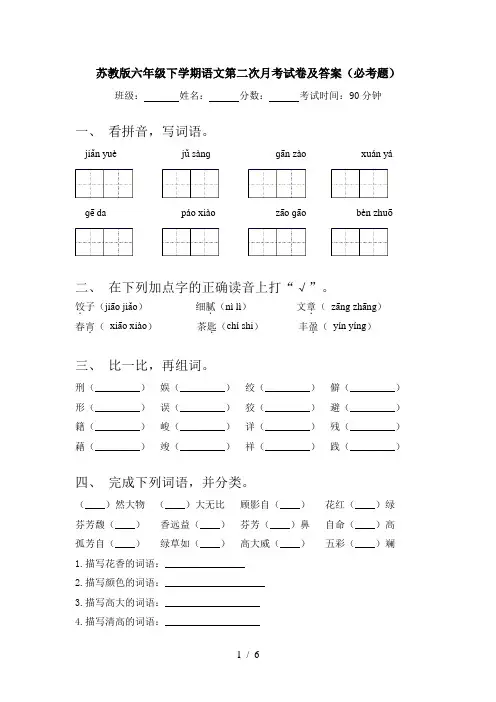 苏教版六年级下学期语文第二次月考试卷及答案(必考题)