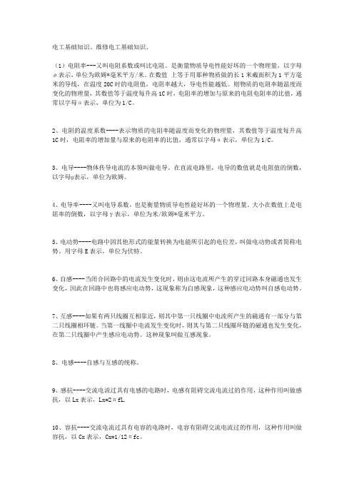 电工基础知识、维修电工基础知识
