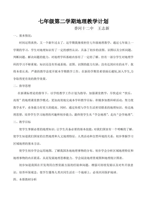 中图版七年级下地理教学计划