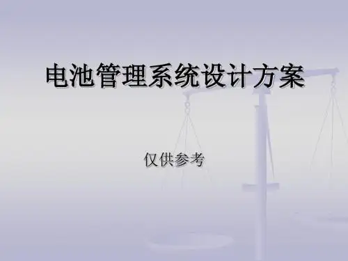 电池管理系统整体设计