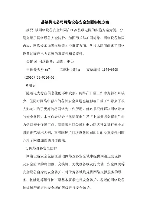 县级供电公司网络设备安全加固实施方案