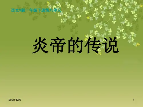 《炎帝的传说》(语文S版一年级下册)精品PPT教学课件