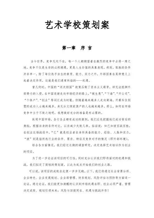 艺术学校项目策划案