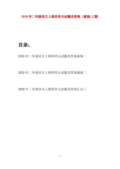 2020年二年级语文上册四单元试题及答案新版(三套)