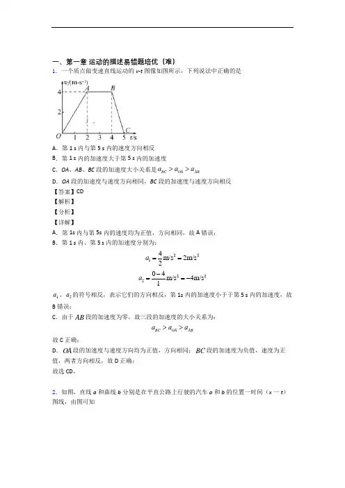 高一上册运动的描述(篇)(Word版 含解析)