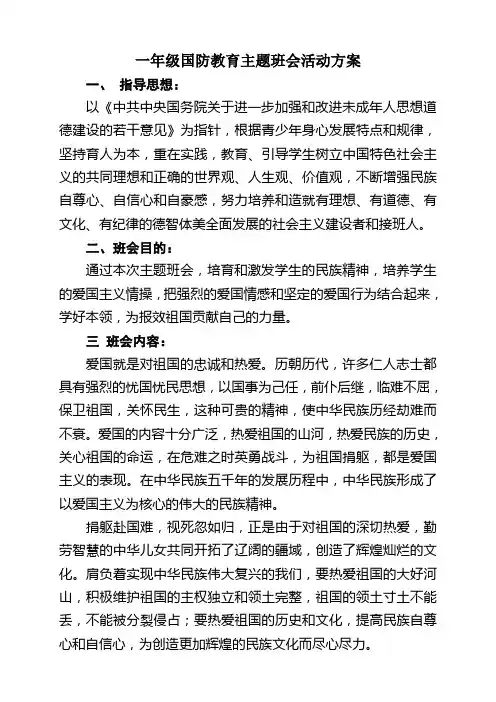 一年级国防教育主题班会方案