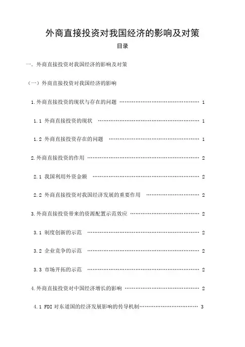 外商直接投资对我国经济的影响及对策