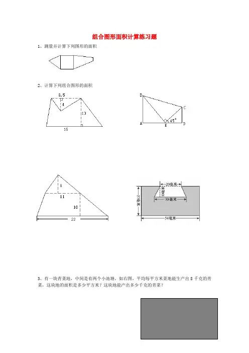 五年级数学上册 第六单元《组合图形的面积》练习题(无答案) 北师大版