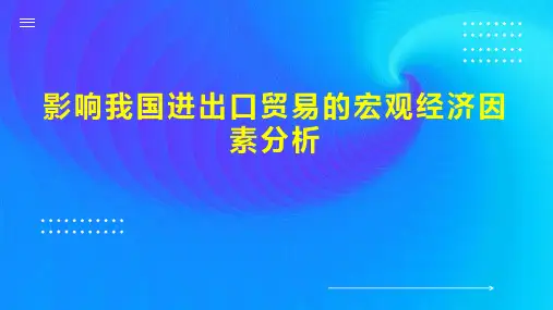 影响我国进出口贸易的宏观经济因素分析