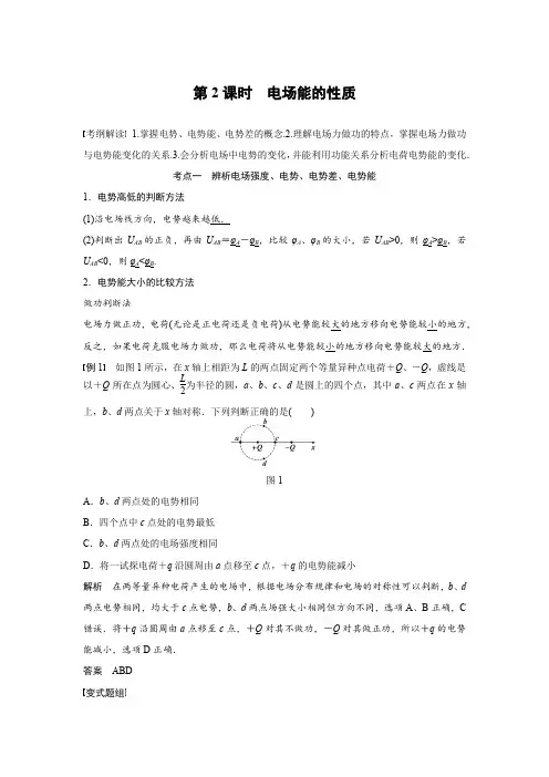 2019年高考物理大一轮总复习(江苏专版)第六章静电场    第2课时电场能的性质