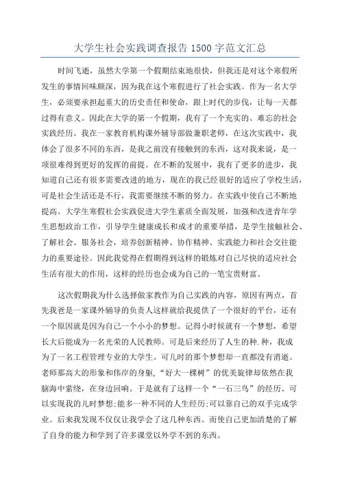 大学生社会实践调查报告1500字范文汇总