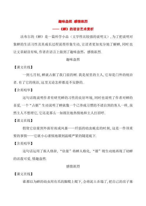 2018年八年级语文上册第五单元第19课蝉趣味盎然感情浓烈课文同步讲解新人教版20180907132