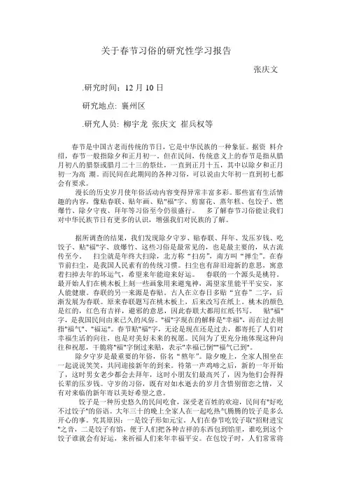关于春节习俗的研究性学习报告                春节是中国最古老的传统节日