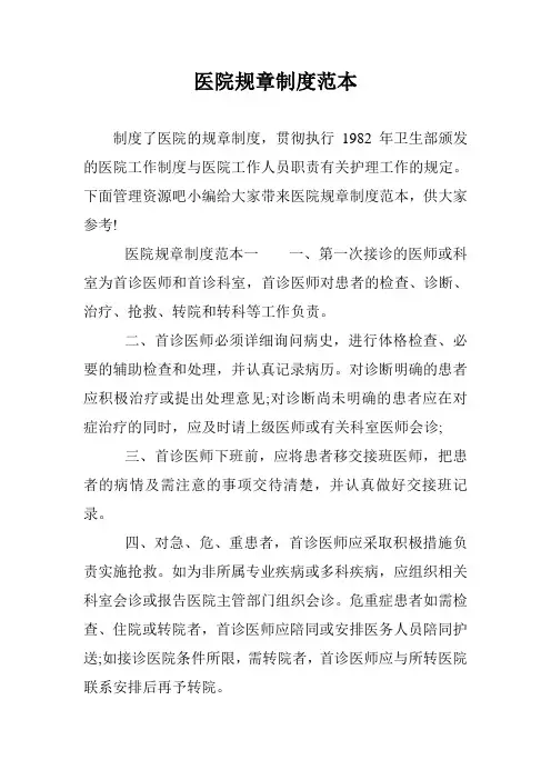 医院规章制度范本