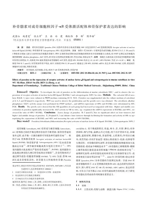 补骨脂素对成骨细胞核因子-κB受体激活配体和骨保护素表达的影响