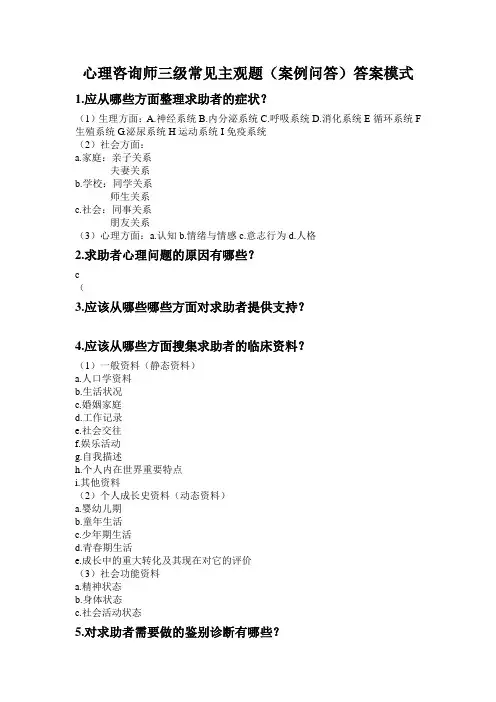 心理咨询师三级常见主观题(案例问答)答案模式