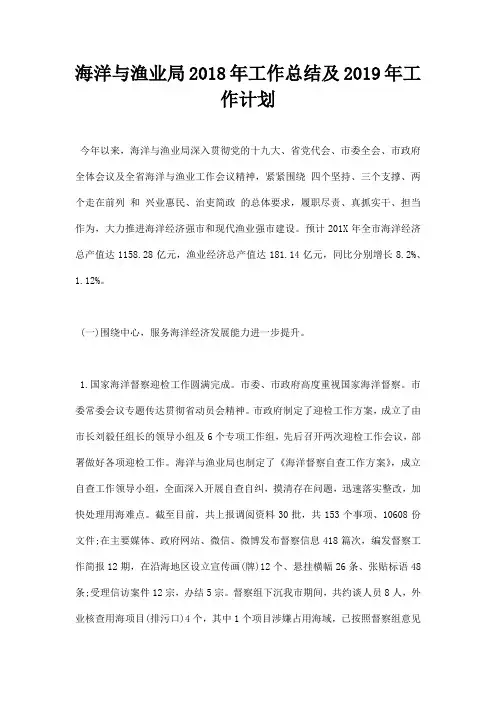 最新海洋与渔业局2018年工作总结及2019年工作计划
