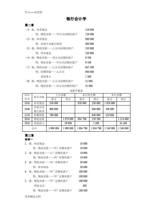 银行会计学实训答案汇编