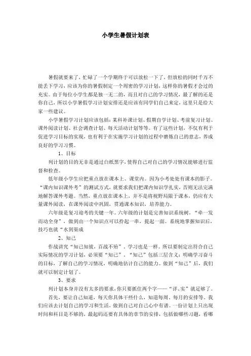 小学生暑假计划表-模板