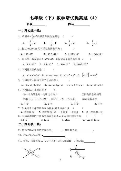 七年级(下)数学培优提高题(4)