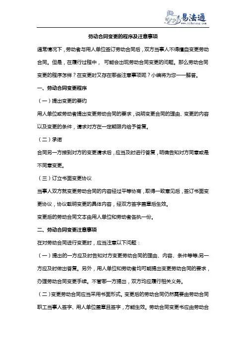 劳动合同变更的程序及注意事项