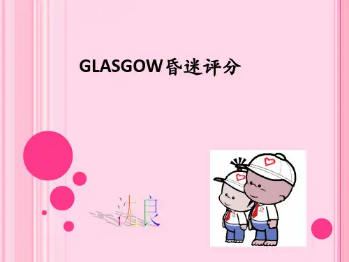 Glasgow昏迷评分