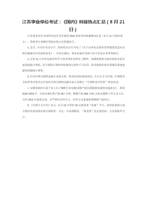 江苏事业单位考试：《国内》时政热点汇总(8月21日)