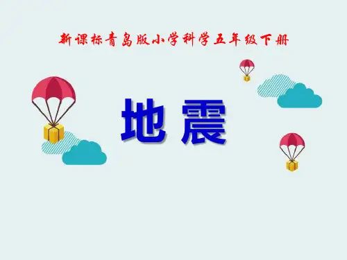 《地震》PPT下载【优秀课件PPT】