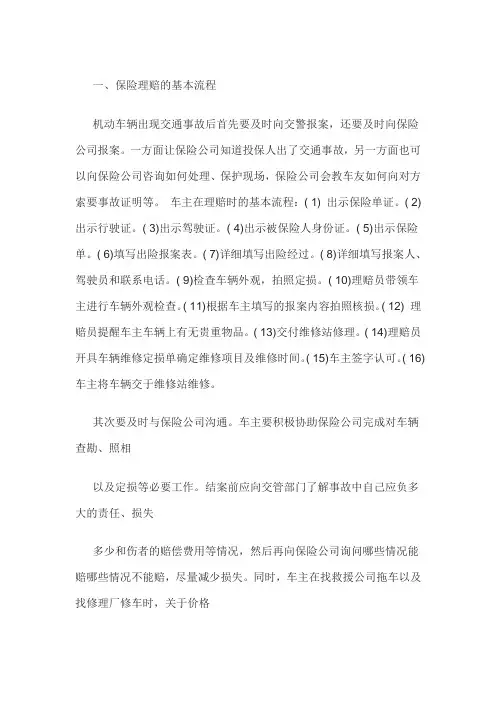 汽车保险理赔的基本流程与基本常识