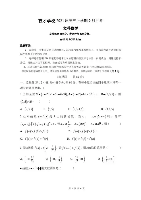 2021届高三9月月考安徽省定远县育才学校数学(文)试题 Word版含答案