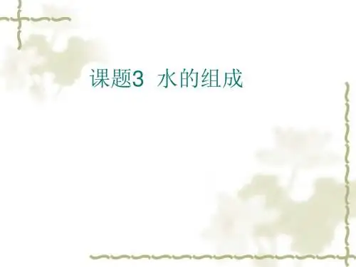 课题3 水的组成