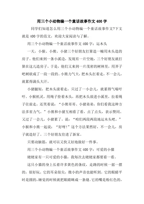 最新用三个小动物编一个童话故事作文400字
