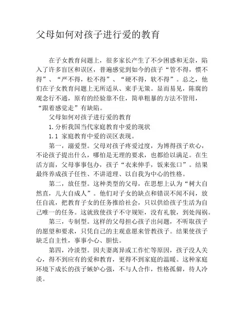 父母如何对孩子进行爱的教育
