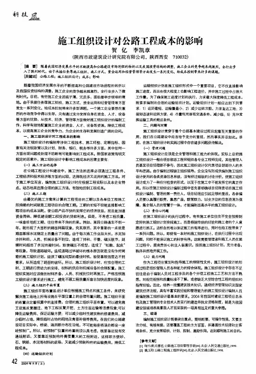 施工组织设计对公路工程成本的影响