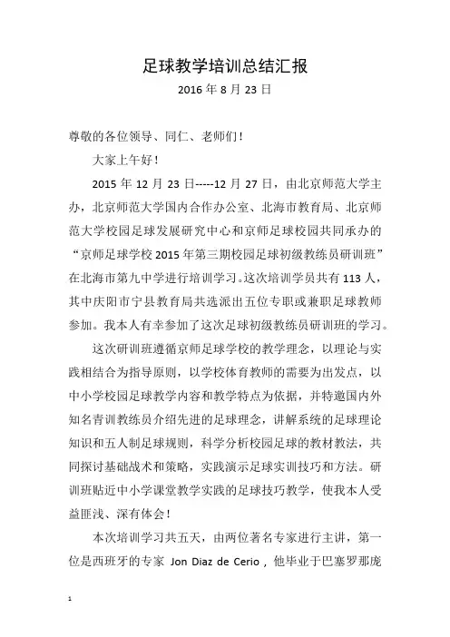 足球教学培训总结汇报