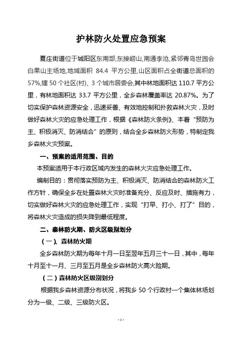 森林防火应急预案 2