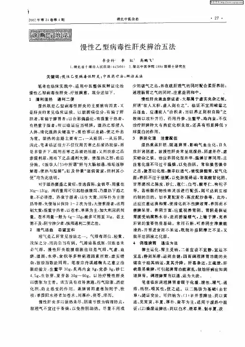 慢性乙型病毒性肝炎辨治五法