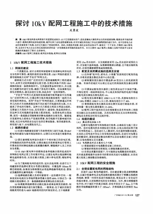 探讨10kV配网工程施工中的技术措施
