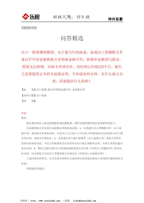 报关行的疏忽,造成出口货物报关单备注栏中的金额和报关单明细金额不符,如何办理,需要提供什么资料？