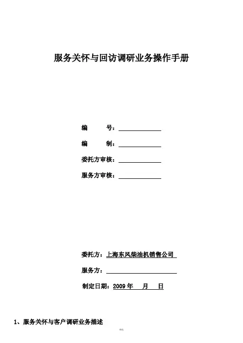 服务关怀与回访调研..