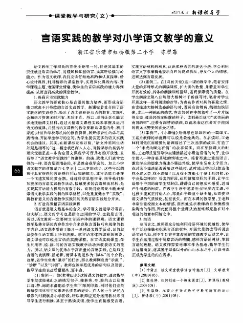 言语实践的教学对小学语文教学的意义