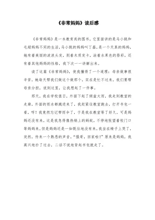 《非常妈妈》读后感