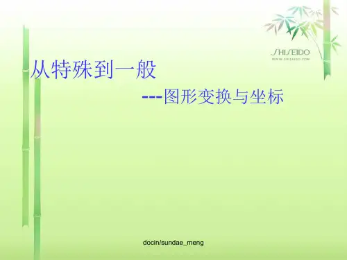 从特殊到一般 图形变换与坐标